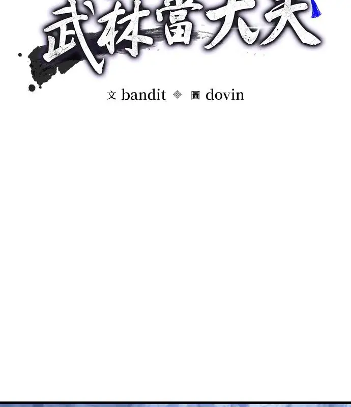 漫画《转世武林当大夫》第184话第18张图