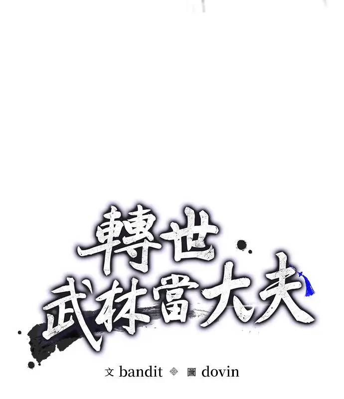 漫画《转世武林当大夫》第186话第27张图