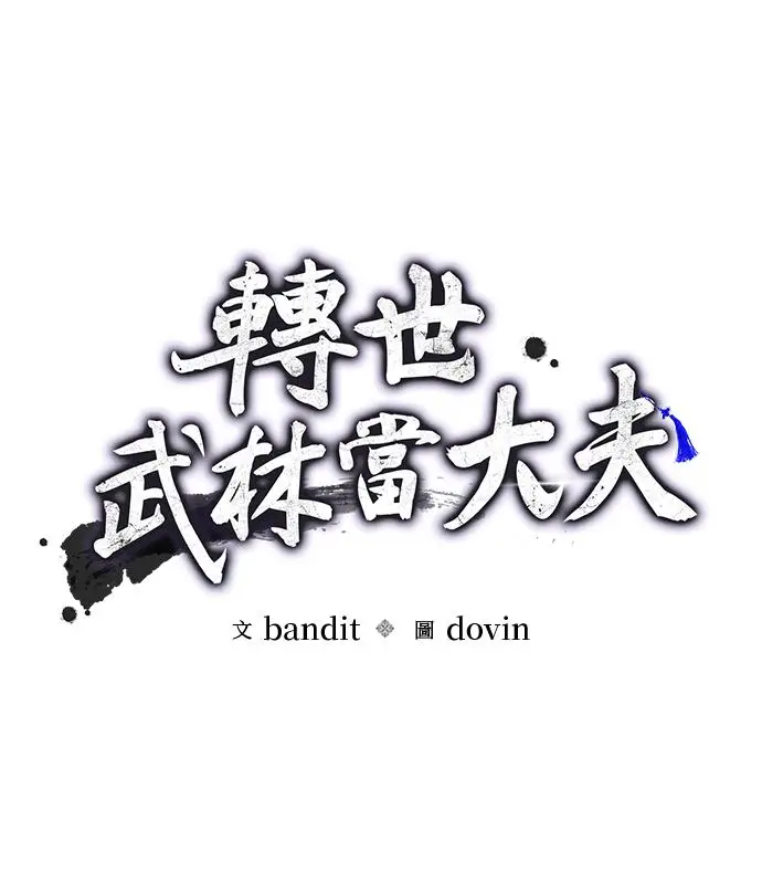 漫画《转世武林当大夫》第189话第39张图