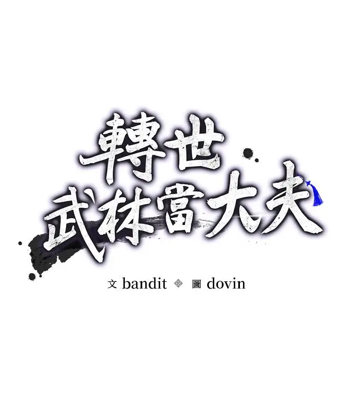 漫画《转世武林当大夫》第191话第26张图