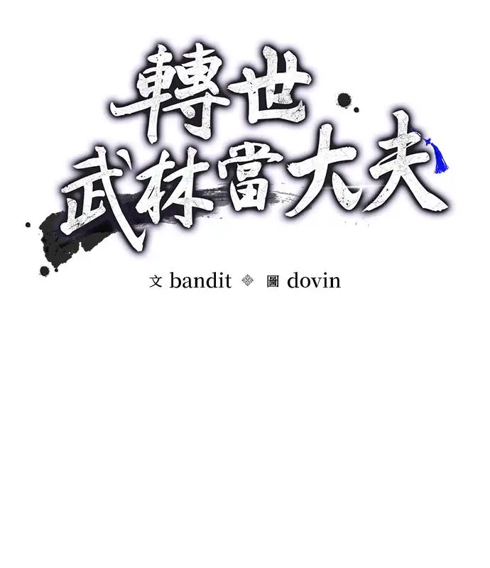 漫画《转世武林当大夫》第194话第32张图