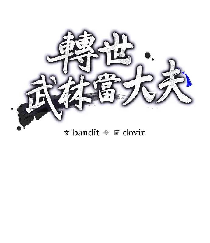 漫画《转世武林当大夫》第195话第20张图