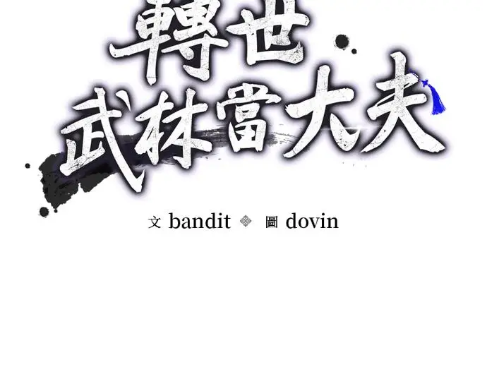 漫画《转世武林当大夫》第196话第34张图