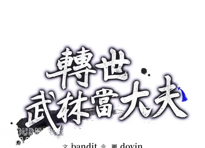 漫画《转世武林当大夫》第197话第5张图