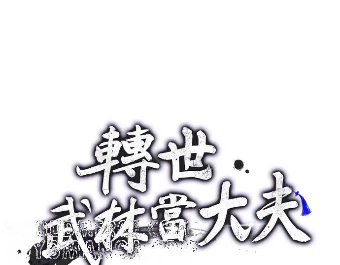 漫画《转世武林当大夫》第198话第9张图