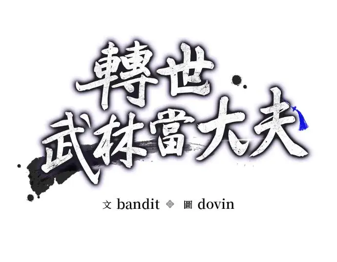 漫画《转世武林当大夫》第199话第40张图