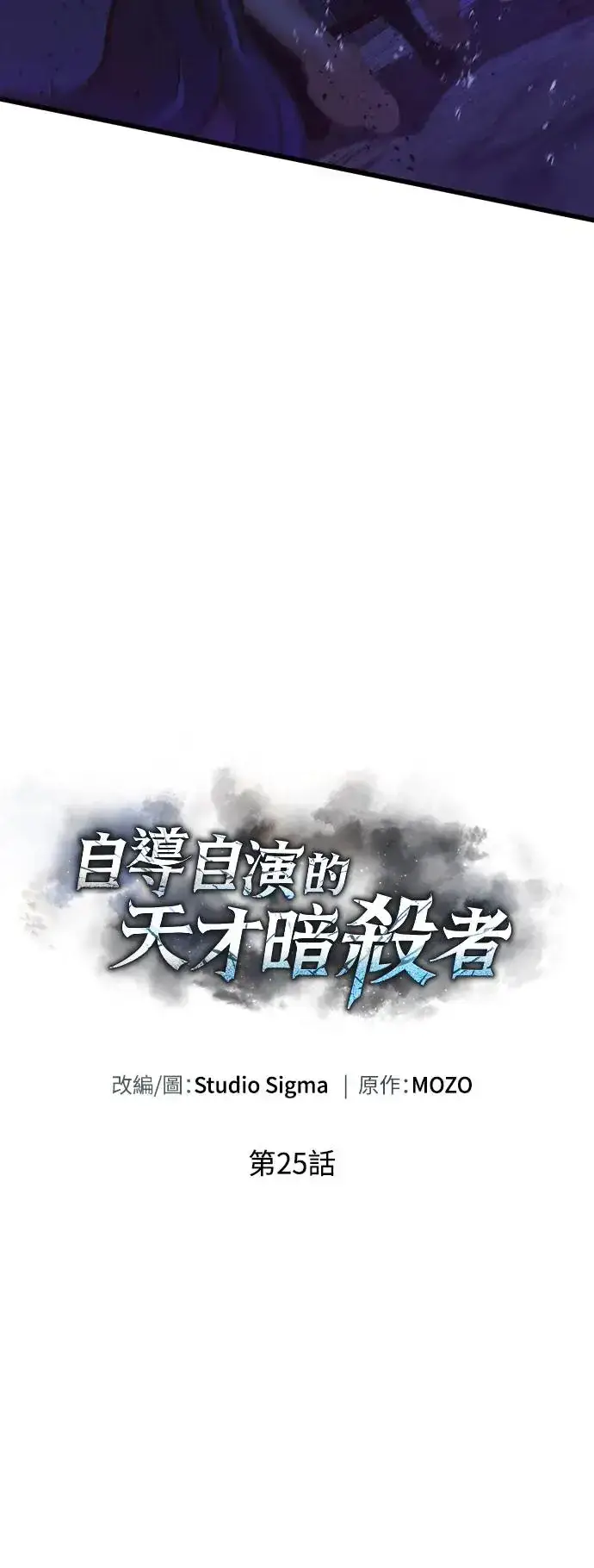 漫画《自导自演的天才暗杀者》第25话第68张图