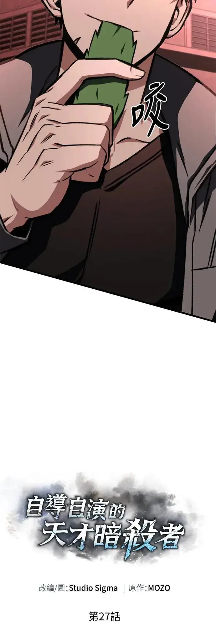 漫画《自导自演的天才暗杀者》第27话第37张图