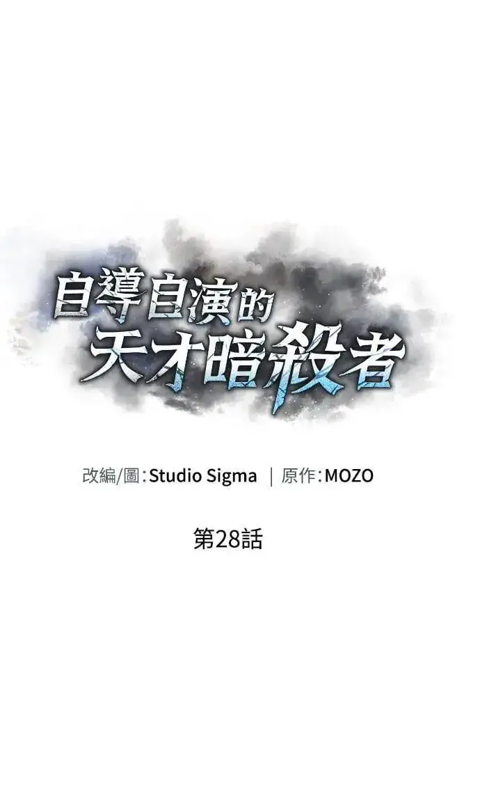 漫画《自导自演的天才暗杀者》第28话第15张图