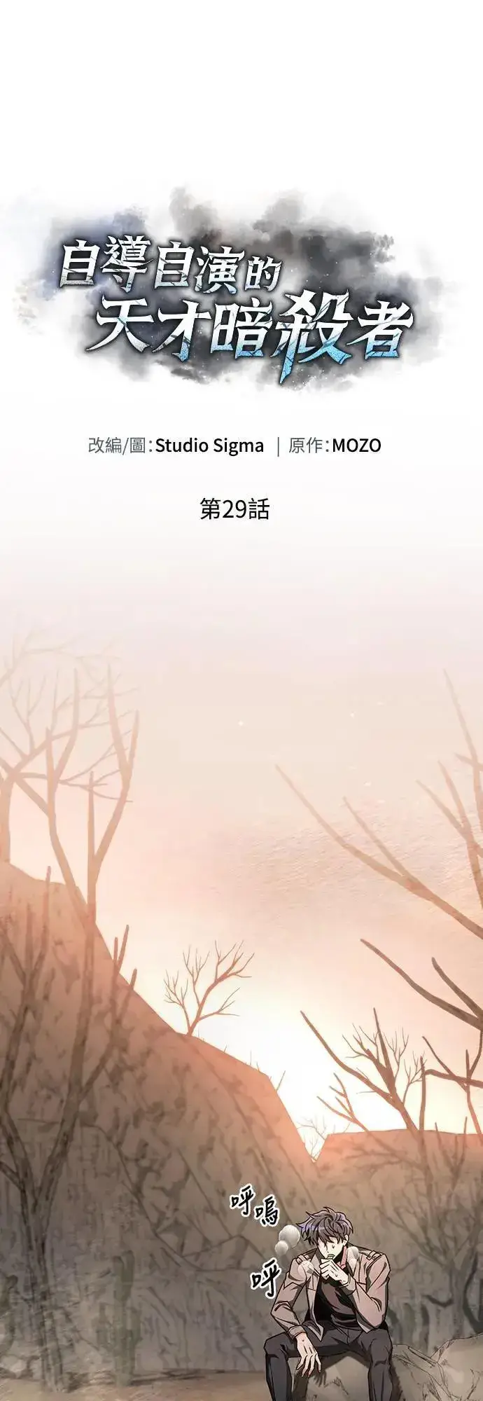 漫画《自导自演的天才暗杀者》第29话第21张图