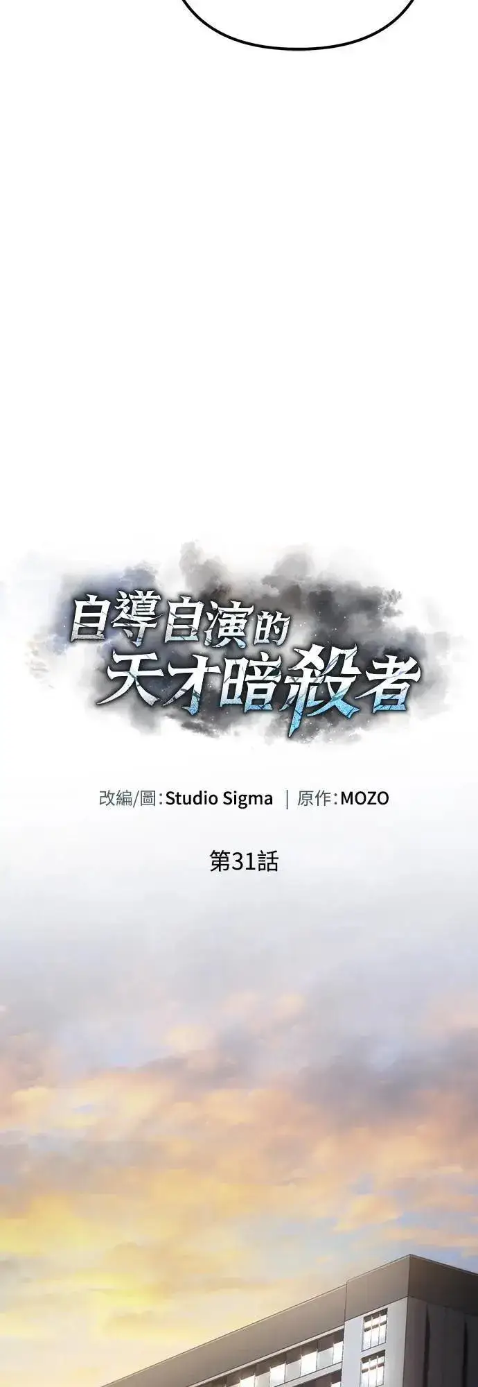 漫画《自导自演的天才暗杀者》第31话第35张图