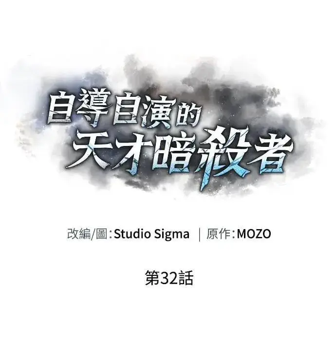 漫画《自导自演的天才暗杀者》第32话第9张图