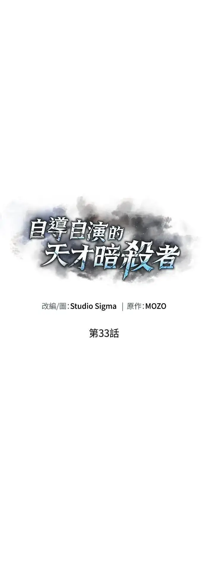 漫画《自导自演的天才暗杀者》第33话第18张图
