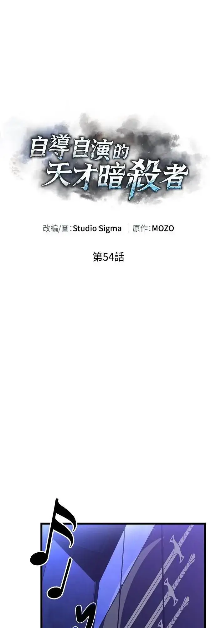 漫画《自导自演的天才暗杀者》第54话第18张图