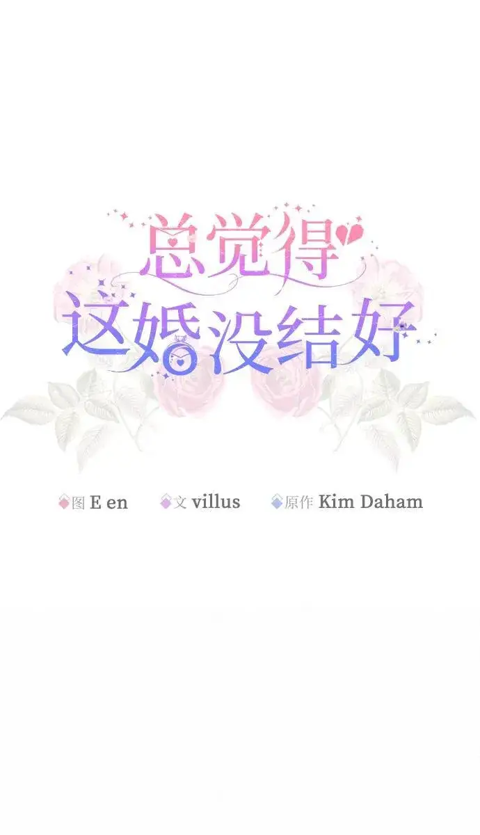 漫画《总觉得这婚没结好》第10话第15张图