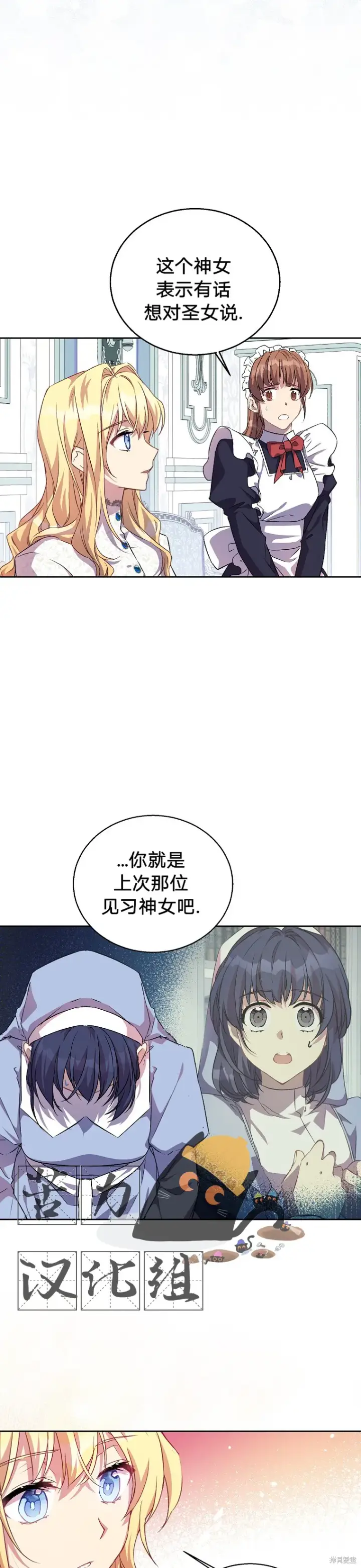 漫画《作为假圣女，却被众人迷恋？》第7话第28张图