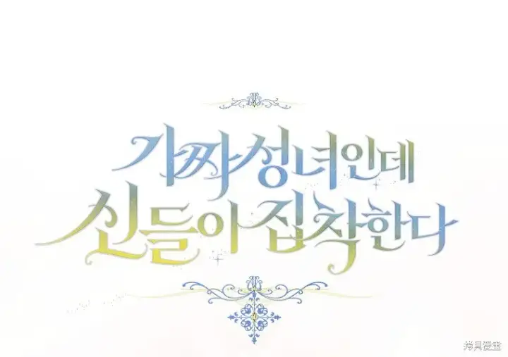 漫画《作为假圣女，却被众人迷恋？》第15话第79张图