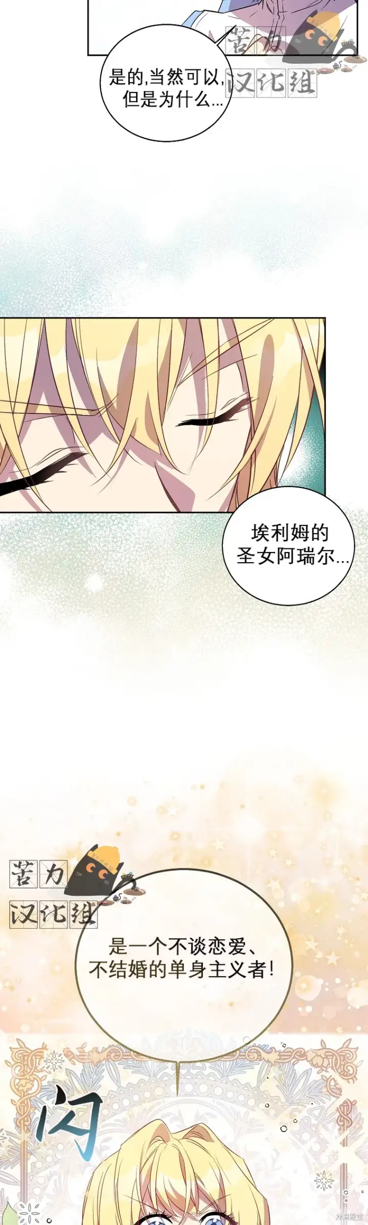 漫画《作为假圣女，却被众人迷恋？》第18话第31张图