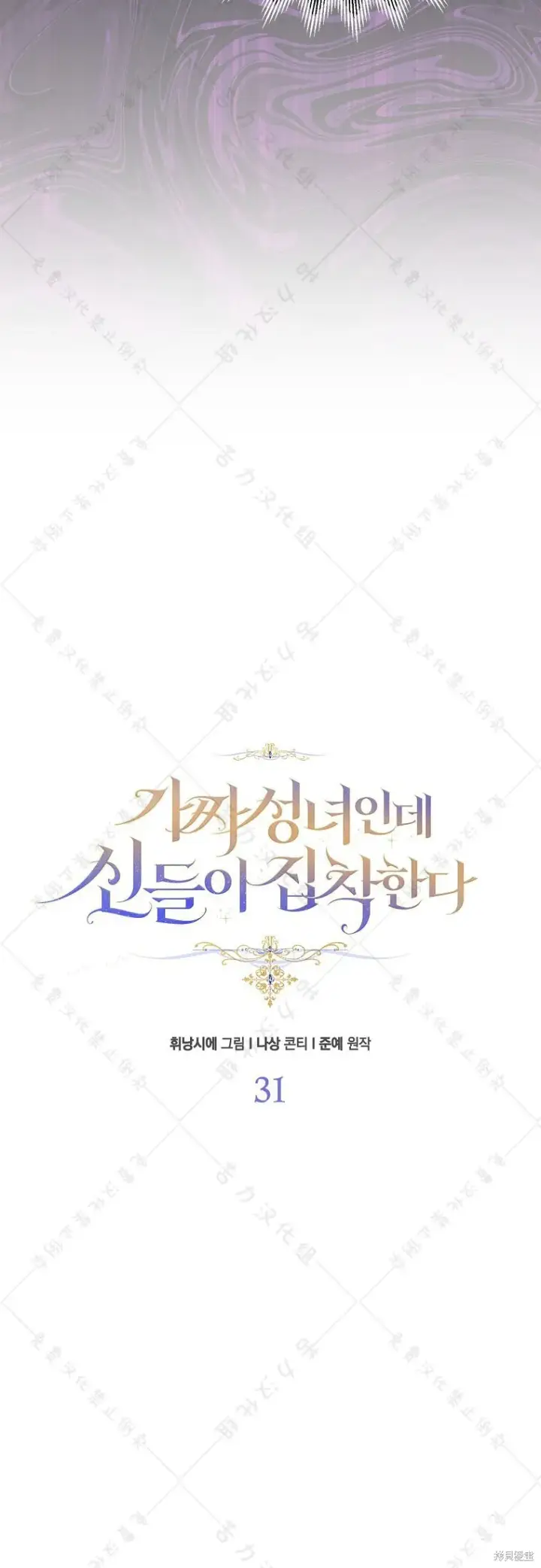 漫画《作为假圣女，却被众人迷恋？》第31话第6张图