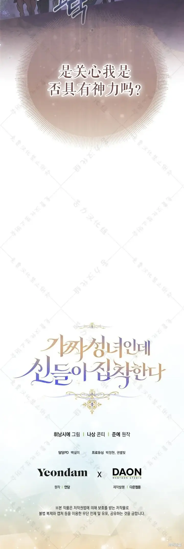 漫画《作为假圣女，却被众人迷恋？》第31话第60张图