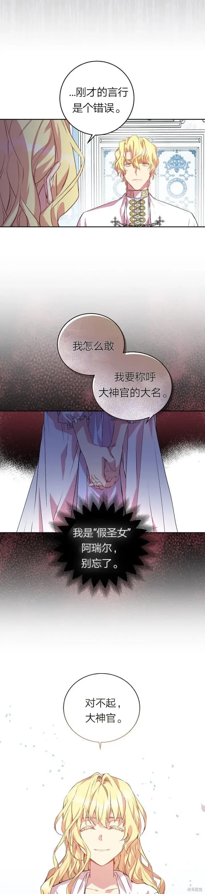漫画《作为假圣女，却被众人迷恋？》第2话第10张图