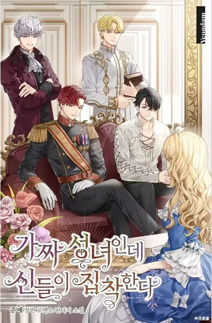 漫画《作为假圣女，却被众人迷恋？》第2话第32张图