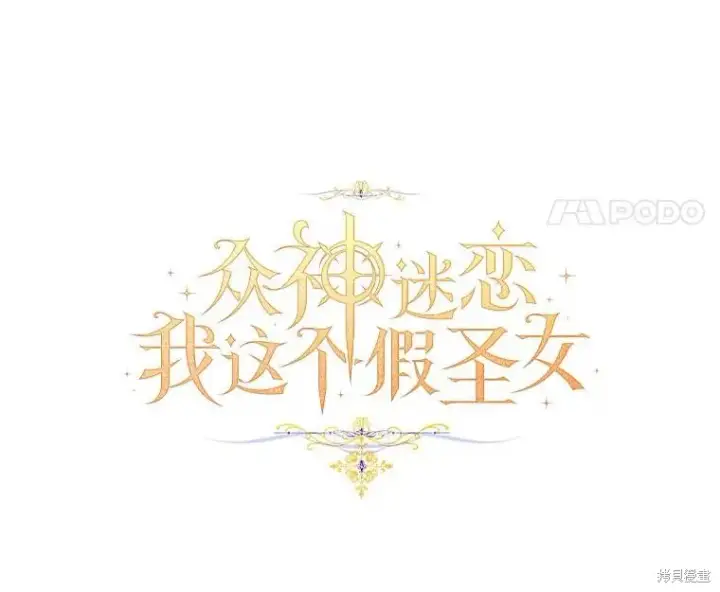 漫画《作为假圣女，却被众人迷恋？》第35话第8张图