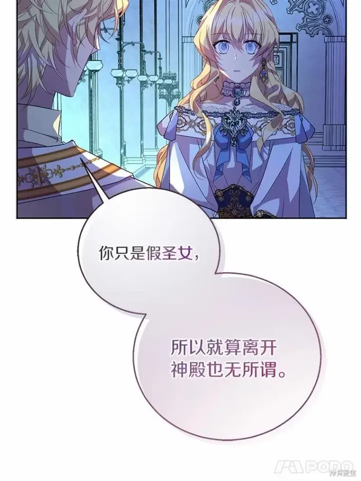漫画《作为假圣女，却被众人迷恋？》第36话第67张图