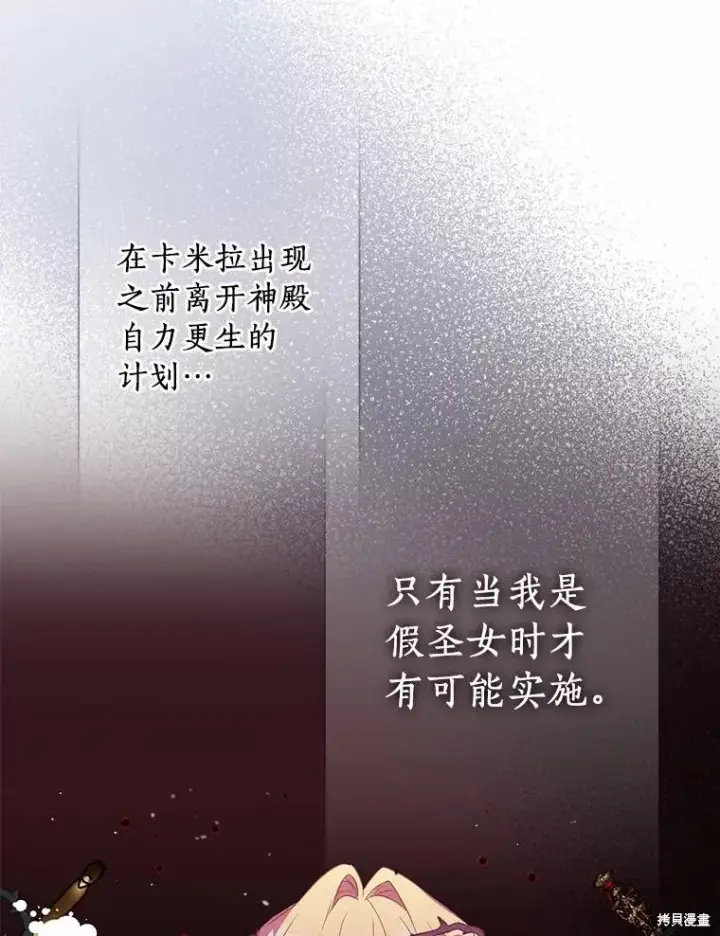 漫画《作为假圣女，却被众人迷恋？》第39话第122张图