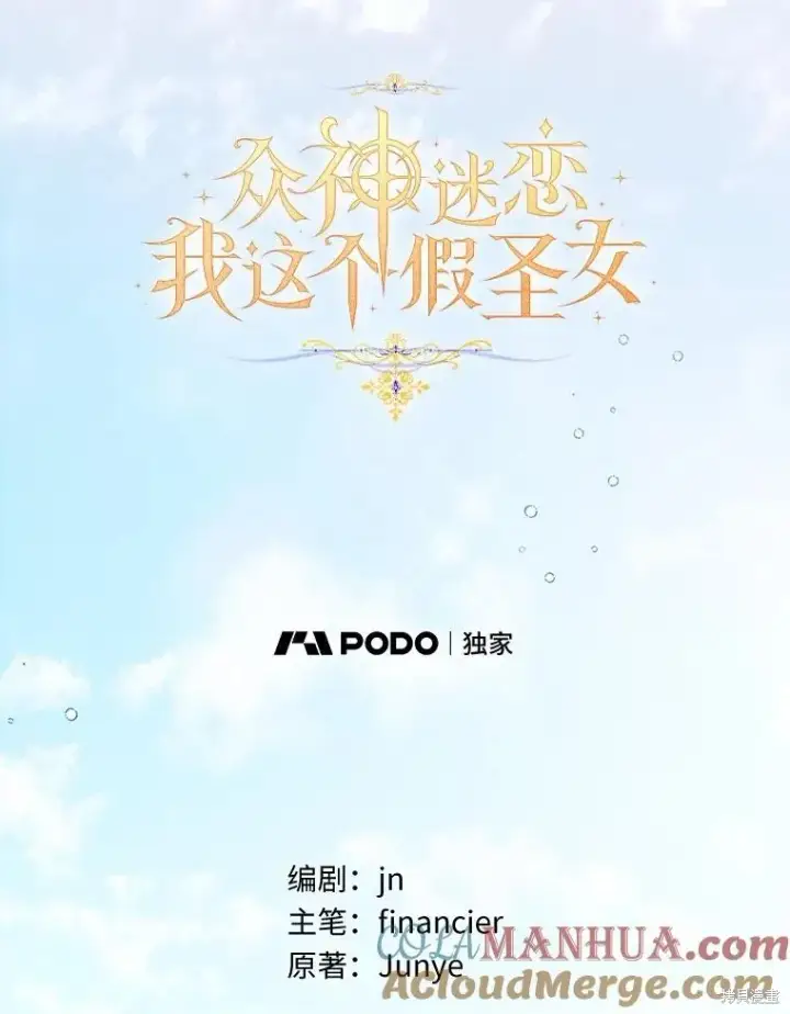 漫画《作为假圣女，却被众人迷恋？》第40话第69张图