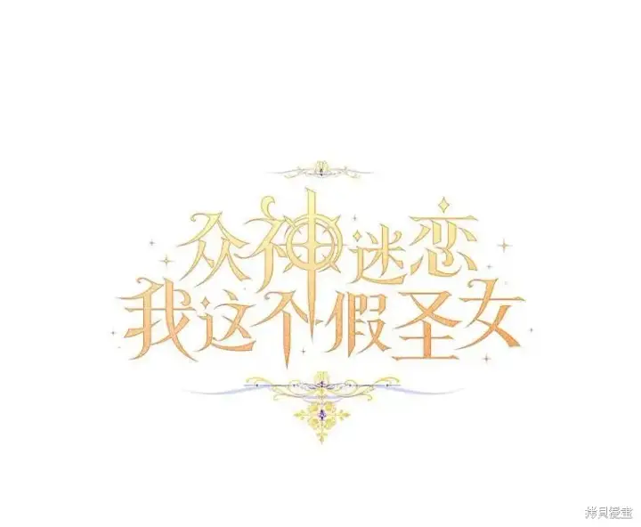 漫画《作为假圣女，却被众人迷恋？》第43话第10张图