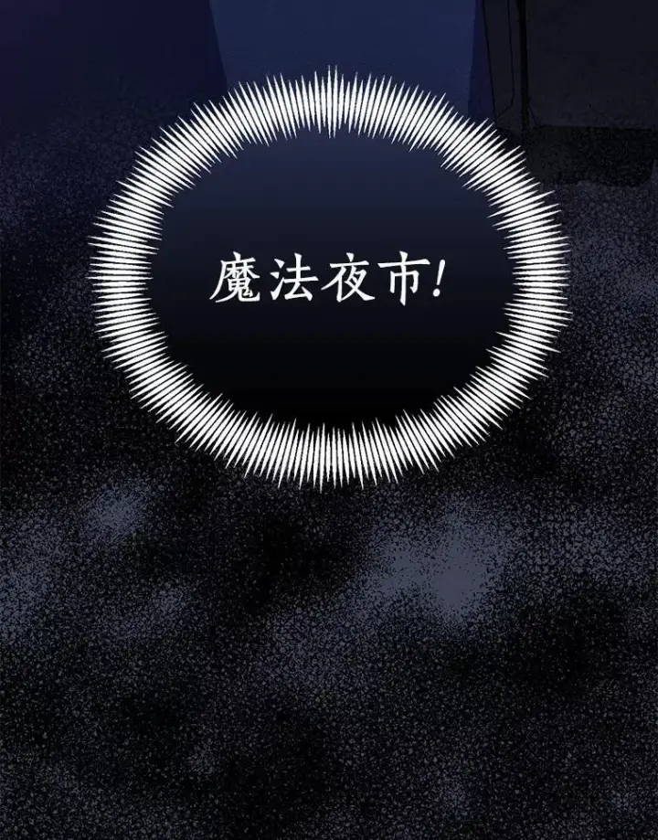 漫画《作为假圣女，却被众人迷恋？》45.魔法夜市第108张图