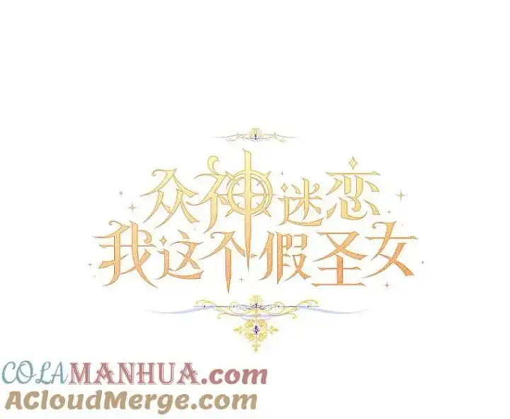 漫画《作为假圣女，却被众人迷恋？》45.魔法夜市第33张图