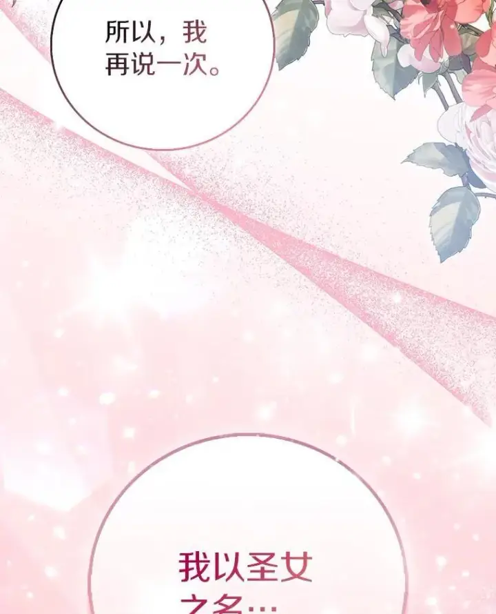 漫画《作为假圣女，却被众人迷恋？》77.以圣女之名第134张图