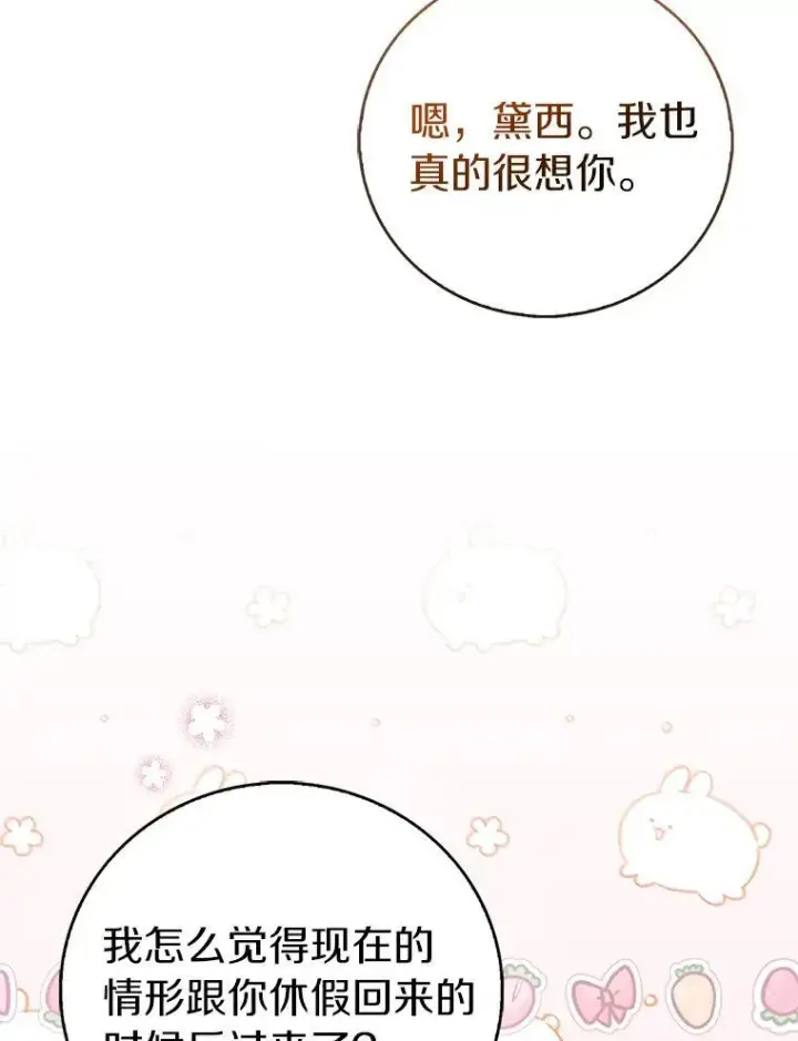 漫画《作为假圣女，却被众人迷恋？》78.最后的宁静第12张图