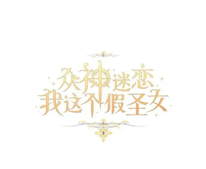 漫画《作为假圣女，却被众人迷恋？》79.确认圣力第19张图
