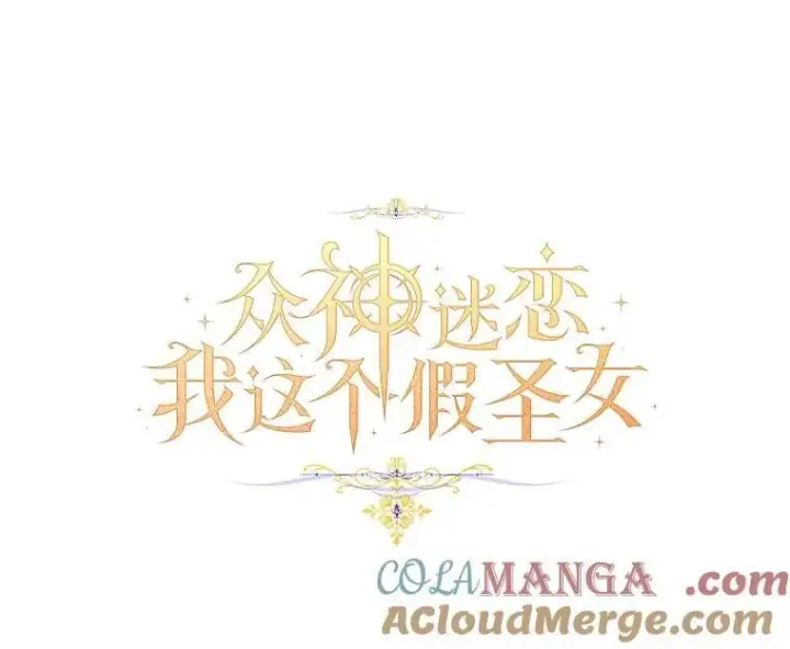 漫画《作为假圣女，却被众人迷恋？》80.迷雾散开第21张图