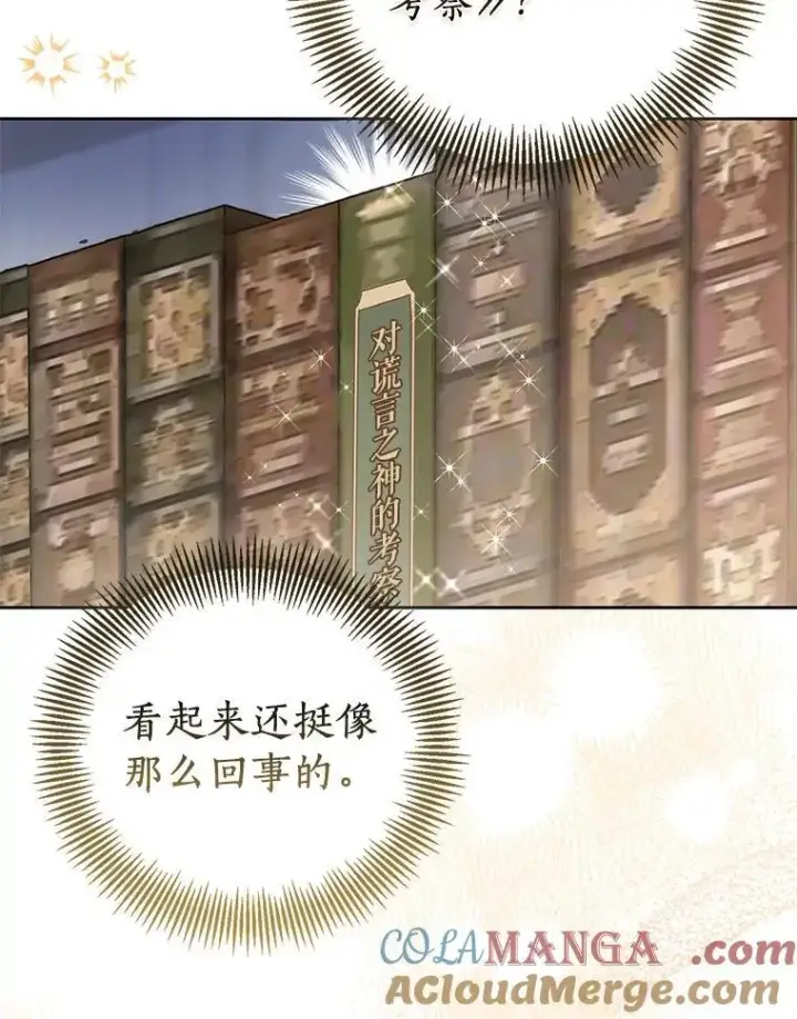 漫画《作为假圣女，却被众人迷恋？》83.书库插曲第121张图