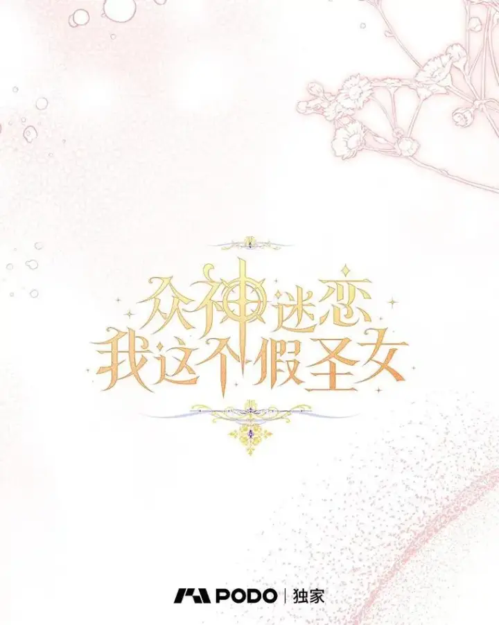 漫画《作为假圣女，却被众人迷恋？》85.共进晚餐第58张图