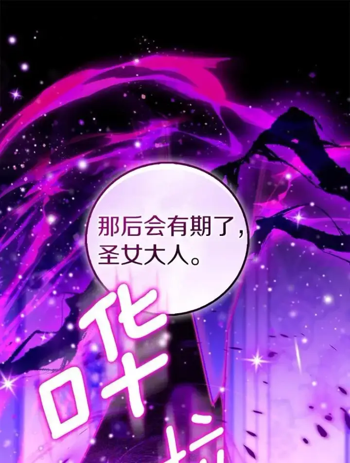 漫画《作为假圣女，却被众人迷恋？》86.礼物第136张图