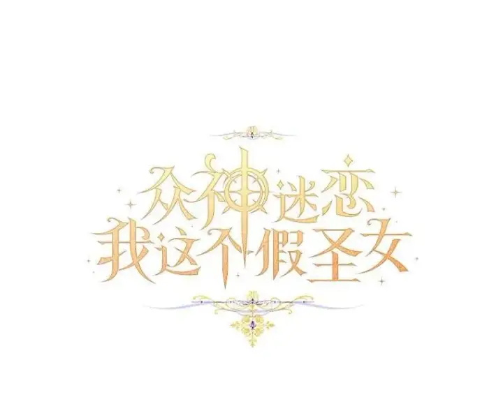 漫画《作为假圣女，却被众人迷恋？》88.庆典开始第32张图
