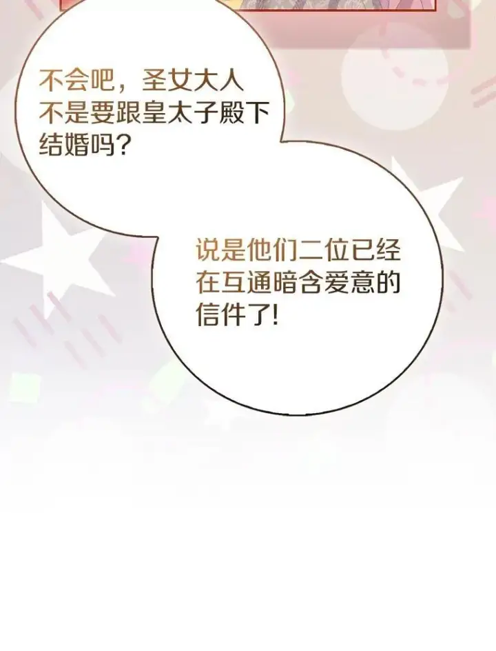 漫画《作为假圣女，却被众人迷恋？》89.离谱的传闻第104张图