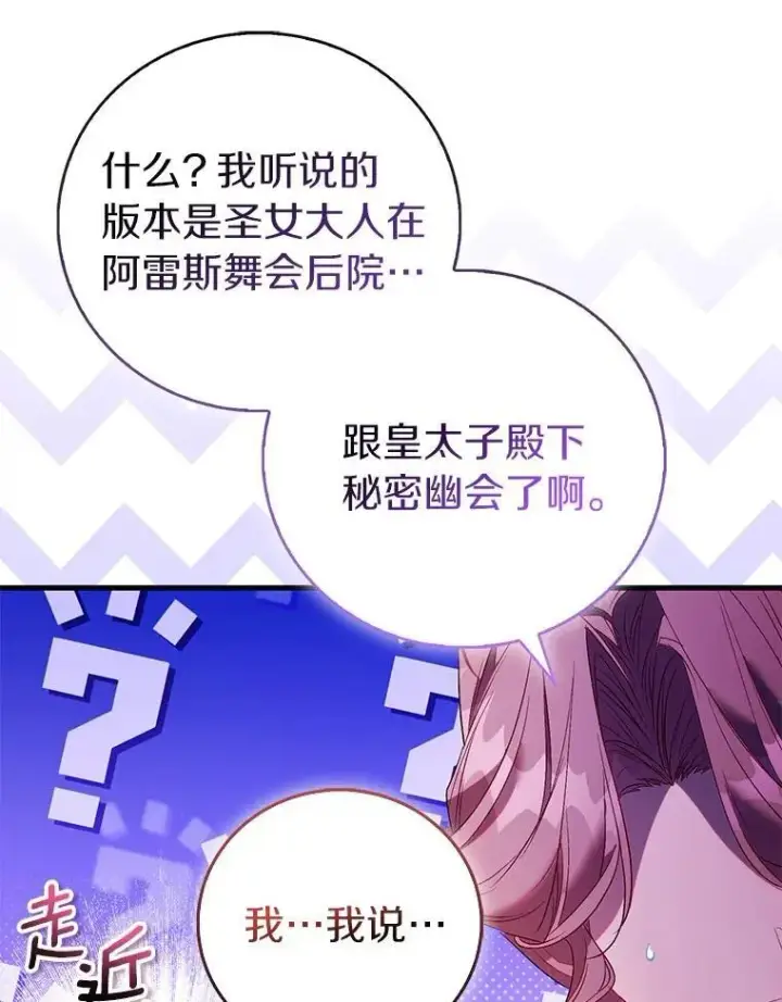 漫画《作为假圣女，却被众人迷恋？》89.离谱的传闻第108张图