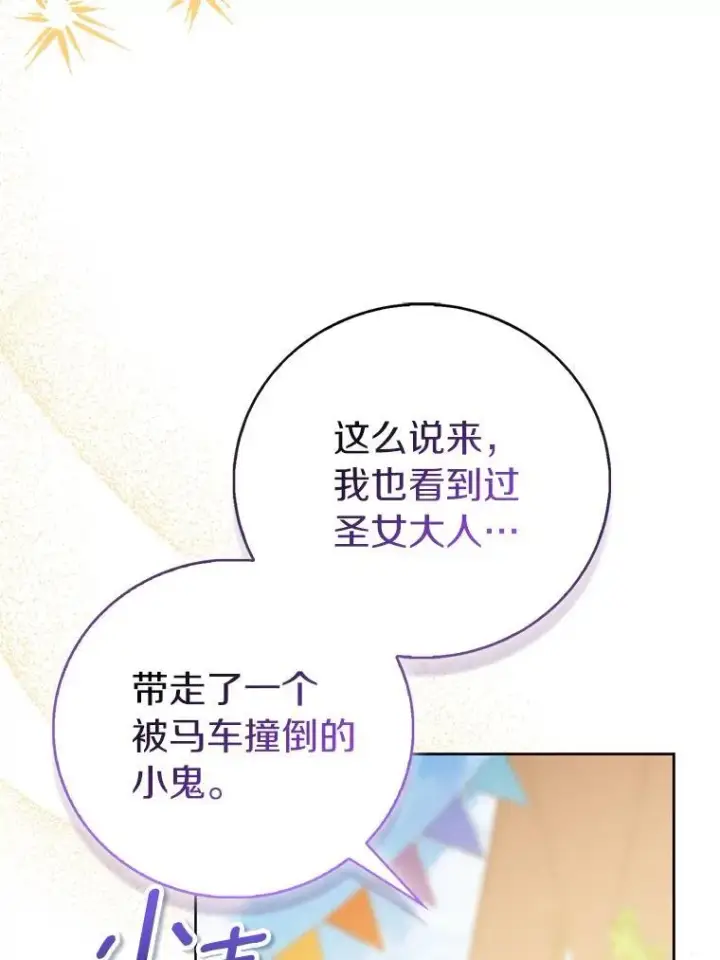 漫画《作为假圣女，却被众人迷恋？》89.离谱的传闻第12张图