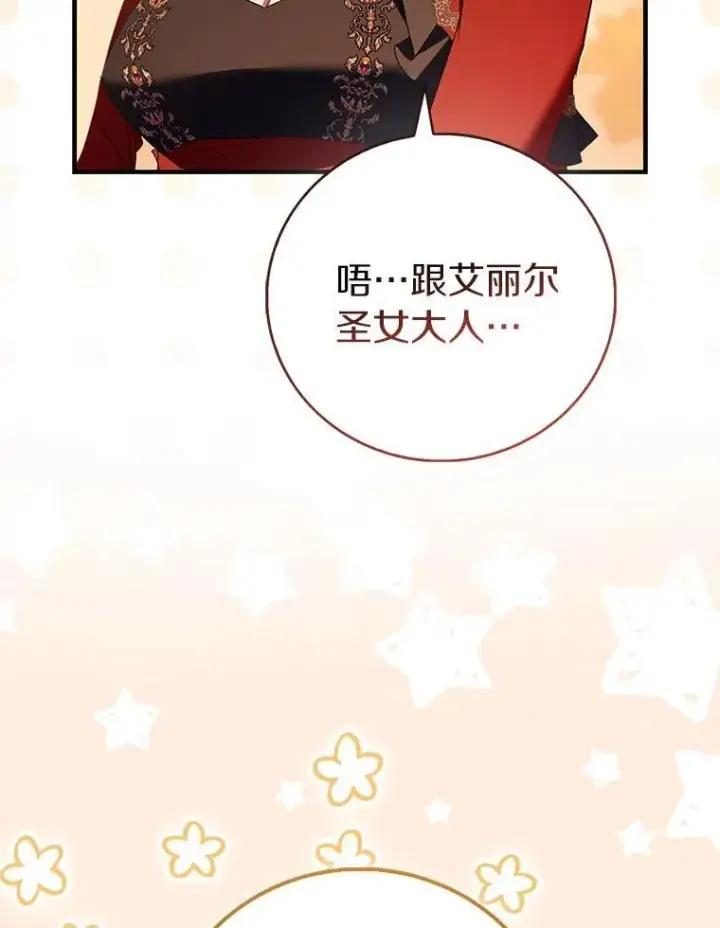 漫画《作为假圣女，却被众人迷恋？》89.离谱的传闻第127张图