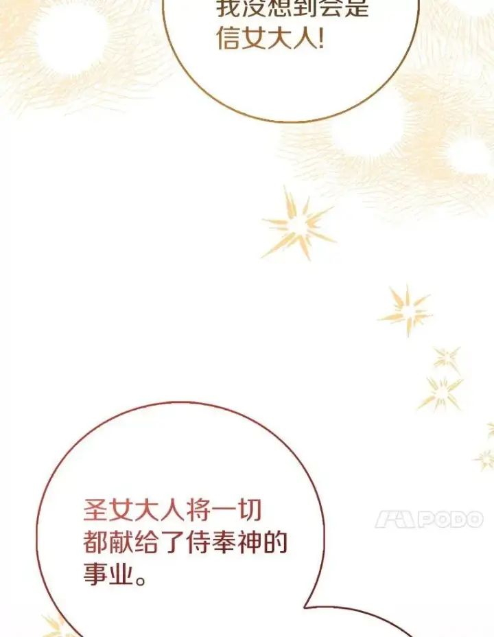 漫画《作为假圣女，却被众人迷恋？》89.离谱的传闻第132张图