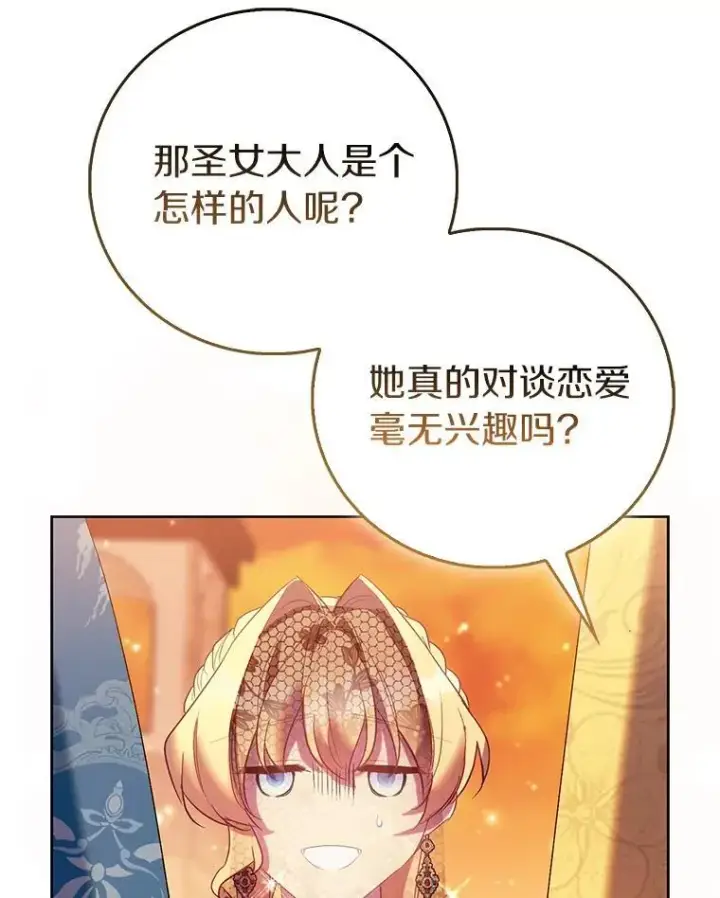 漫画《作为假圣女，却被众人迷恋？》89.离谱的传闻第135张图