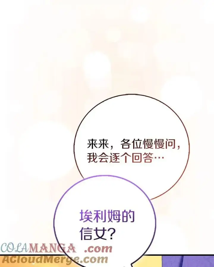 漫画《作为假圣女，却被众人迷恋？》89.离谱的传闻第137张图