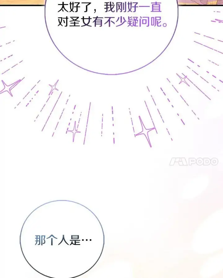 漫画《作为假圣女，却被众人迷恋？》89.离谱的传闻第139张图