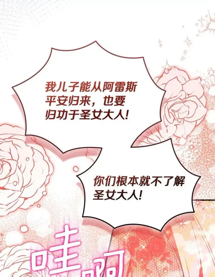 漫画《作为假圣女，却被众人迷恋？》89.离谱的传闻第18张图